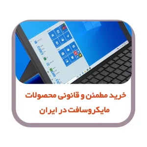 خرید مطمئن و قانونی محصولات مایکروسافت در ایران