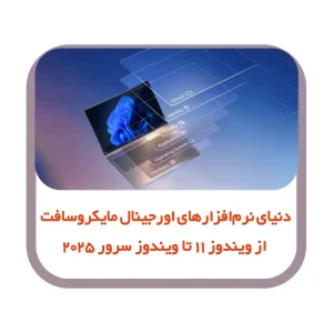 ✨ دنیای نرم‌افزارهای اورجینال مایکروسافت، از ویندوز 11 تا ویندوز سرور 2025