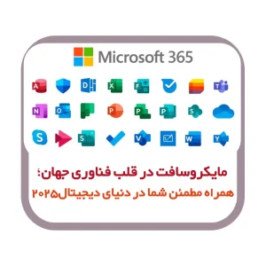 مایکروسافت در قلب فناوری جهان؛ همراه مطمئن شما در دنیای دیجیتال ۲۰۲۵