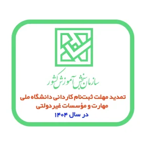 تمدید مهلت ثبت نام کاردانی دانشگاه ملی مهارت و مؤسسات غیردولتی در سال ۱۴۰۴