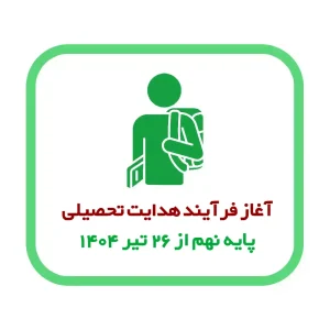 آغاز فرآیند هدایت تحصیلی پایه نهم از ۲۶ تیر ۱۴۰۴