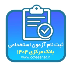 ثبت نام آزمون استخدامی بانک مرکزی ۱۴۰۴