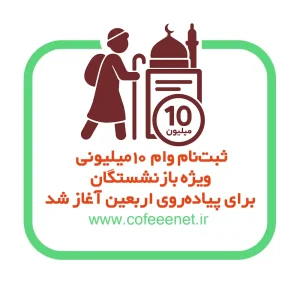 ثبت‌نام وام ۱۰ میلیونی ویژه بازنشستگان برای پیاده‌روی اربعین آغاز شد