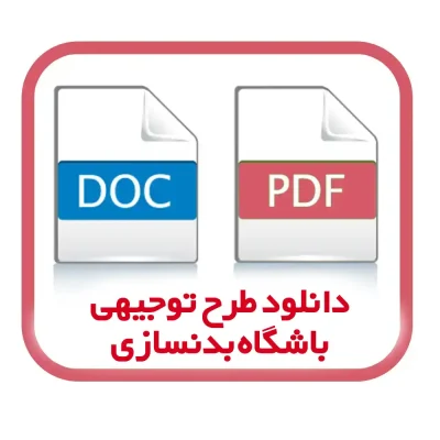 دانلود طرح توجیهی باشگاه بدنسازی | ویژه سال ۱۴۰۴ با جداول مالی و تحلیل بازار