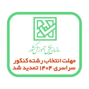 مهلت انتخاب رشته کنکور سراسری 1404 تمدید شد