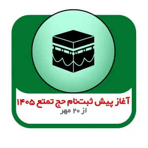 ثبت نام حج تمتع 1405