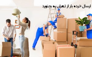 ارسال خرده بار از تهران به بجنورد