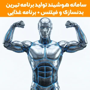 سامانه هوشمند طراحی برنامه بدنسازی و فیتنس + برنامه غذایی