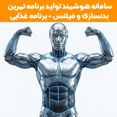سامانه هوشمند طراحی برنامه بدنسازی و فیتنس + برنامه غذایی