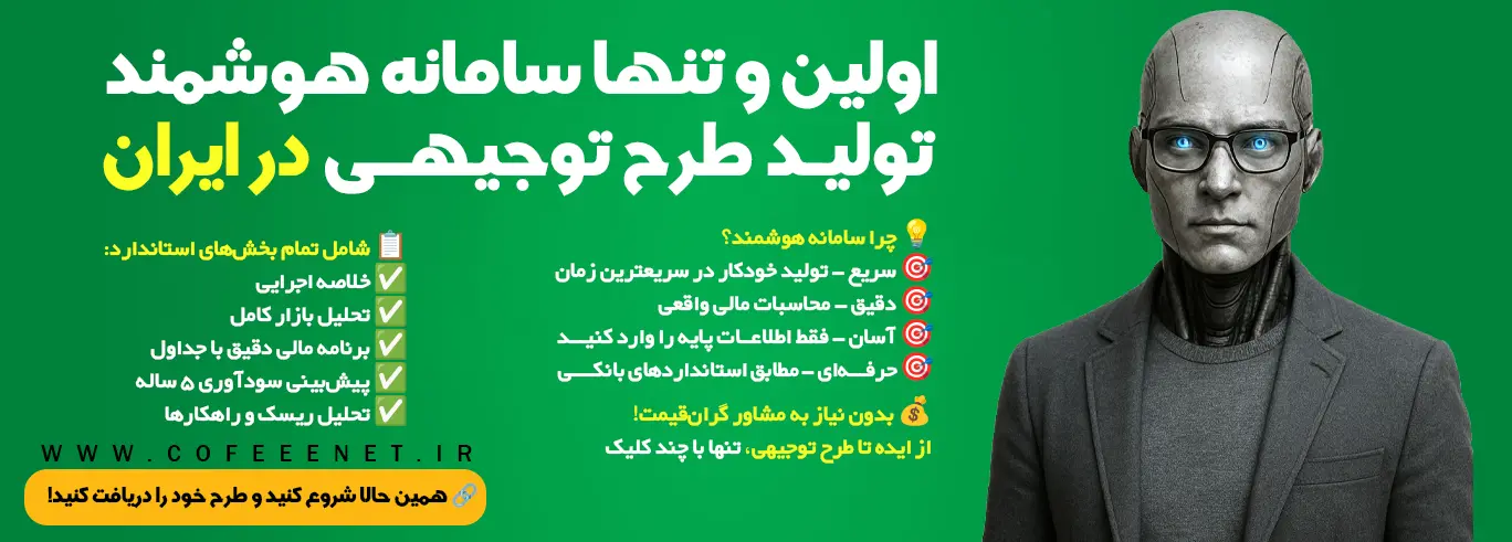 اولین سامانه هوشمند تولید طرح توجیهی ایران