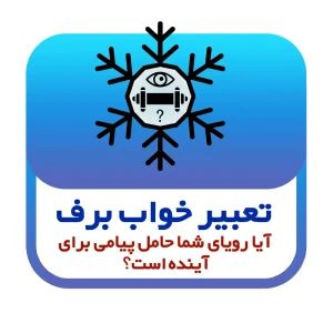 واقعیت‌های ناگفته تعبیر خواب برف: آیا رویای شما حامل پیامی برای آینده است؟