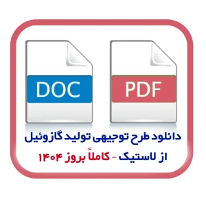 دانلود طرح توجیهی تولید گازوئیل از لاستیک – کاملاً بروز 1404 |فایل ورد