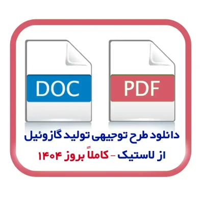 دانلود طرح توجیهی تولید گازوئیل از لاستیک – کاملاً بروز 1404 |فایل ورد