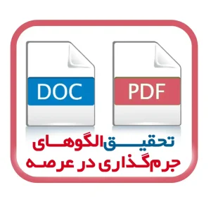 تحقیق الگوهای جرم‌گذاری در عرصه ( به همراه جایگاه درج تصاویر Google Earth )