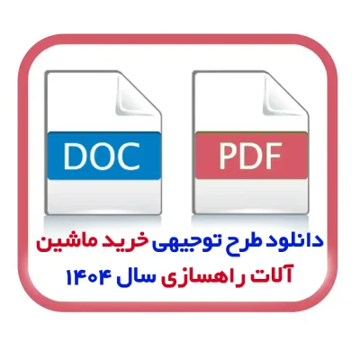 دانلود طرح توجیهی خرید ماشین آلات راهسازی سال ۱۴۰۴ + تحلیل مالی و بازار