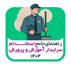 راهنمای جامع استخدام سرایدار آموزش و پرورش ۱۴۰۴ | شرایط، زمان ثبت‌نام و منابع آزمون