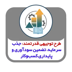 طرح توجیهی قدرتمند: جذب سرمایه، تضمین سودآوری و پایداری کسب‌وکار