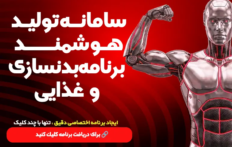 دریافت برنامه بدنسازی با هوش مصنوعی