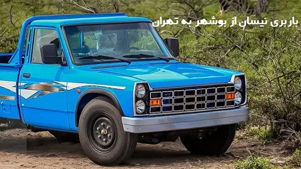 باربری نیسان از بوشهر به تهران