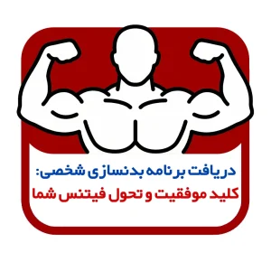 دریافت برنامه بدنسازی شخصی: کلید موفقیت و تحول فیتنس شما