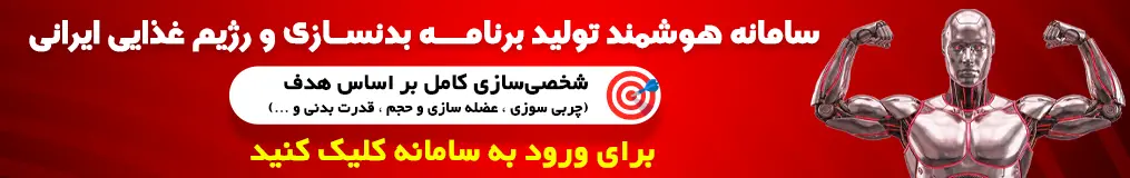 سامانه هوشمند تولید برنامه بدنسازی