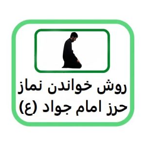 حرز امام جواد نماز دارد یا نه؟ راهنمای سریع نماز مخصوص حرز