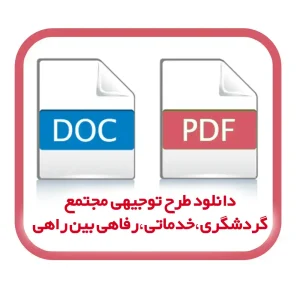 دانلود نمونه طرح توجیهی مجتمع گردشگری،خدماتی،رفاهی بین راهی