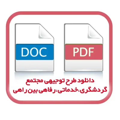 دانلود نمونه طرح توجیهی مجتمع گردشگری،خدماتی،رفاهی بین راهی