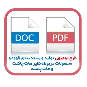 طرح توجیهی تولید و بسته بندی قهوه و محصولات مربوطه نظیر هات چاکلت و هات پسته