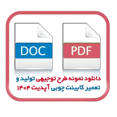 دانلود نمونه طرح توجیهی تولید و تعمیر کابینت چوبی آپدیت 1404
