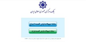 مشاهده وام ازدواج با کد رهگیری بانک ملی، صادرات، تجارت، ملت و سپه