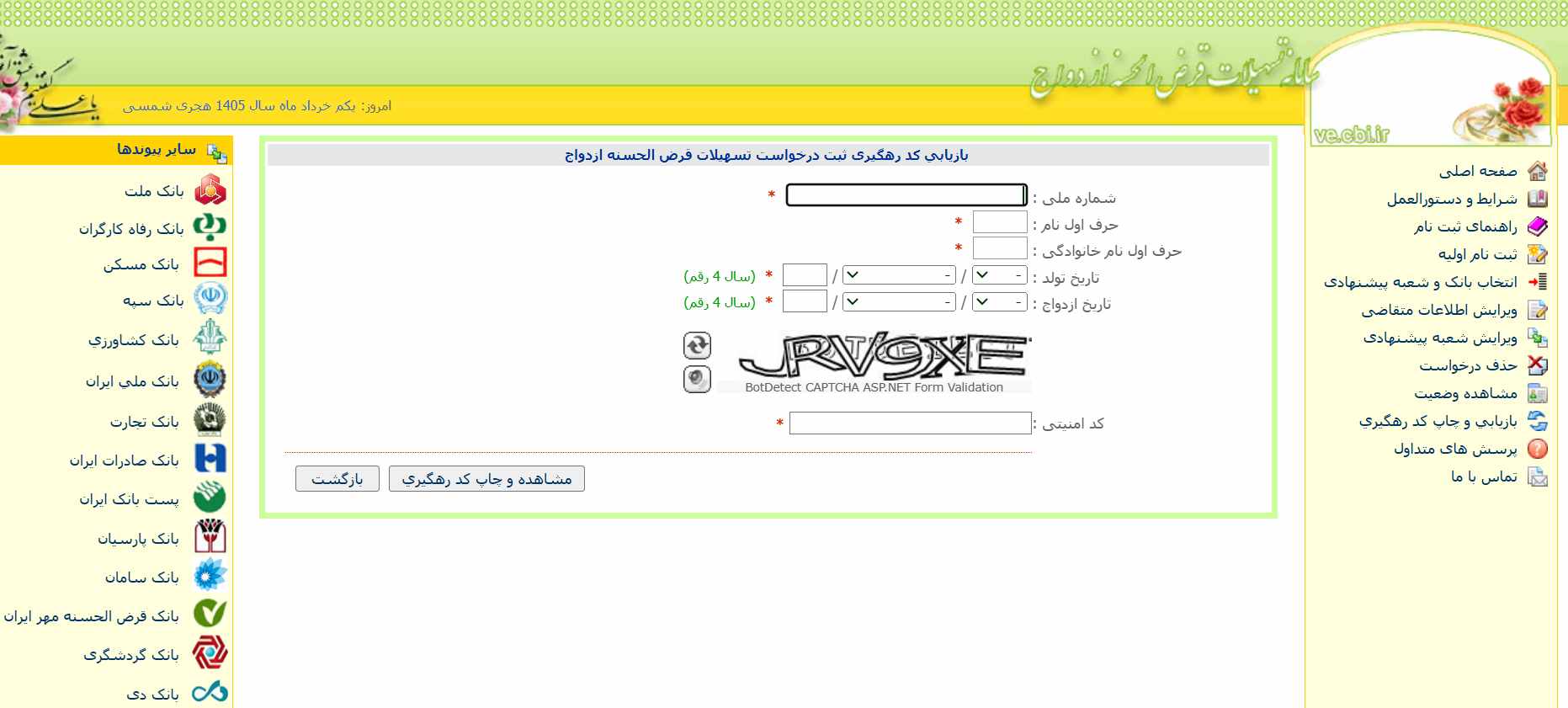 مشاهده وضعیت وام ازدواج بدون کد رهگیری