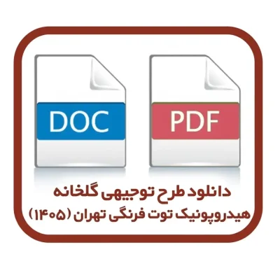 طرح توجیهی گلخانه هیدروپونیک توت فرنگی در تهران (سال ۱۴۰۵)