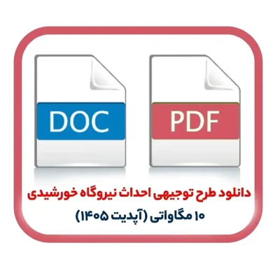 دانلود طرح توجیهی احداث نیروگاه خورشیدی ۱۰ مگاواتی (آپدیت ۱۴۰۵)