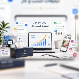 بهترین روش تبلیغ کسب و کار