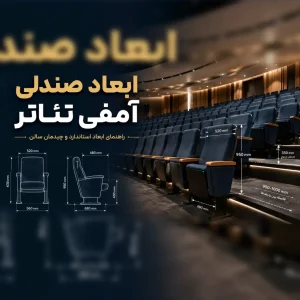 ابعاد صندلی آمفی تئاتر
