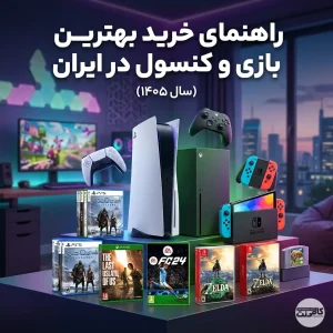 راهنمای خرید بهترین بازی و کنسول در ایران
