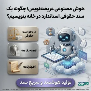 هوش مصنوعی عریضه‌نویس؛ چگونه یک سند حقوقی استاندارد در خانه بنویسیم؟