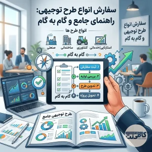 سفارش طرح توجیهی