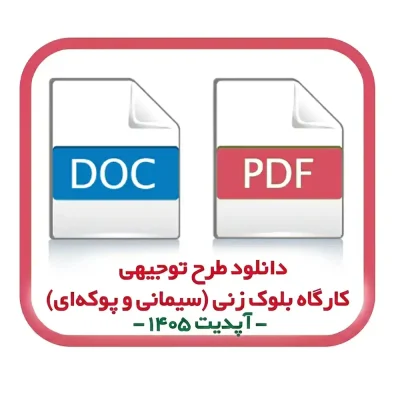 دانلود طرح توجیهی کارگاه بلوک زنی (سیمانی و پوکه‌ای) - آپدیت ۱۴۰۵