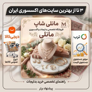 ۳ تا از بهترین سایت های اکسسوری ایران (راهنمای خرید تخصصی)