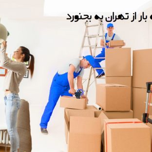 ارسال خرده بار از تهران به بجنورد