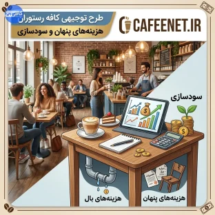 طرح توجیهی کافه رستوران: هزینه‌های پنهان و سودسازی