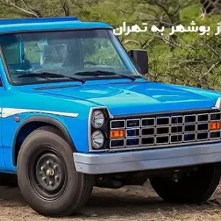 باربری نیسان از بوشهر به تهران