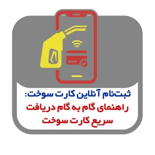 ثبت‌نام آنلاین کارت سوخت: راهنمای گام به گام دریافت سریع کارت سوخت و المثنی