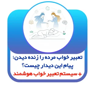 تعبیر خواب مرده را زنده دیدن؛ پیام این دیدار چیست؟ + سیستم تعبیر خواب هوشمند