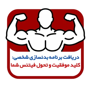 دریافت برنامه بدنسازی شخصی: کلید موفقیت و تحول فیتنس شما