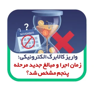 واریز کالابرگ الکترونیکی؛ زمان اجرا و مبالغ جدید مرحله پنجم مشخص شد؟