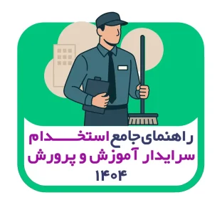 راهنمای جامع استخدام سرایدار آموزش و پرورش ۱۴۰۴ | شرایط، زمان ثبت‌نام و منابع آزمون