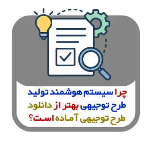 چرا سیستم هوشمند تولید طرح توجیهی بهتر از دانلود طرح توجیهی آماده است؟ 💡
